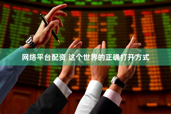 网络平台配资 这个世界的正确打开方式